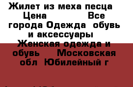 Жилет из меха песца › Цена ­ 12 900 - Все города Одежда, обувь и аксессуары » Женская одежда и обувь   . Московская обл.,Юбилейный г.